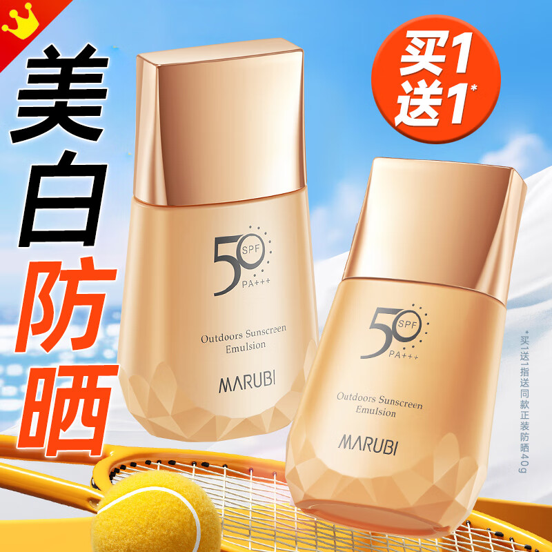 丸美（MARUBI）防晒霜美白淡斑女小金钻防晒乳紫外线防水防汗学生户外军训官正 【2正装共80g】50倍美白防晒