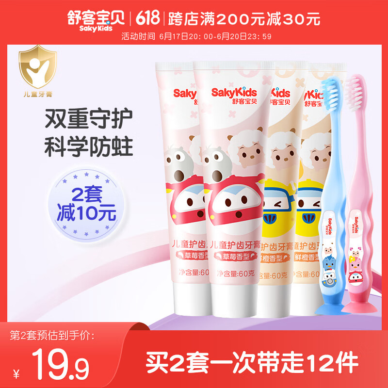 舒客宝贝（sakykids）儿童牙膏牙刷套装含氟防蛀牙膏60g*4支+护齿牙刷*2支2-12岁