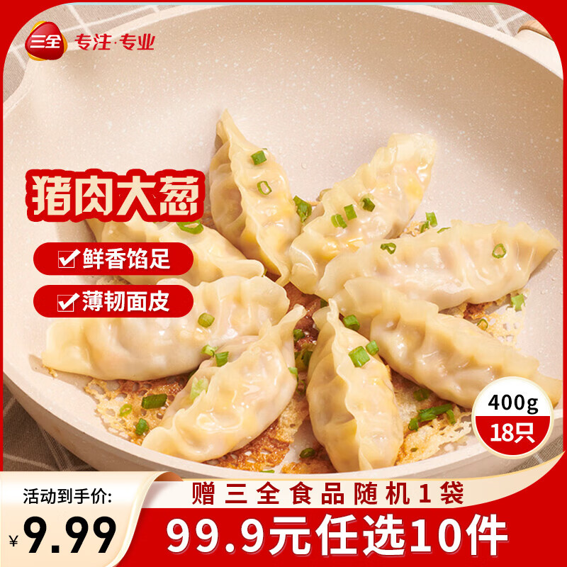 三全黄金比例水饺含馅量≥60%可煎炸蒸煮饺子 方便家庭早餐晚餐速冻食 黄金比例猪肉大葱饺子400g18个