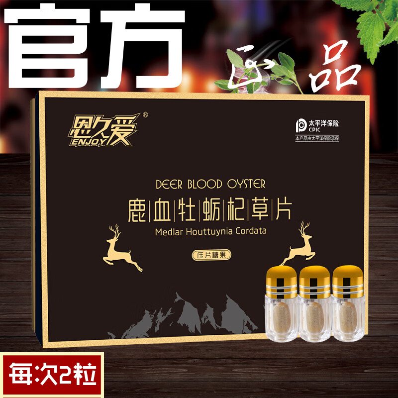 恩久爱鹿血片鹿血精片鹿血牡蛎片杞草片浓缩片礼盒款 五盒巩固装