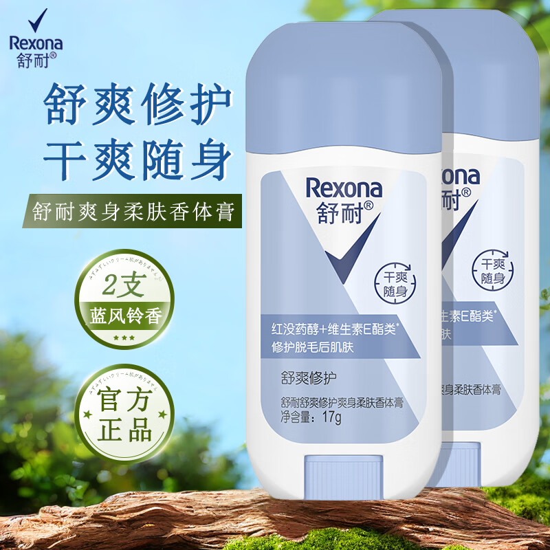 舒耐爽身止汗香体膏蓝风铃舒爽修护17g清爽止汗留香干爽随身男女士 蓝风铃香体膏17g*2个