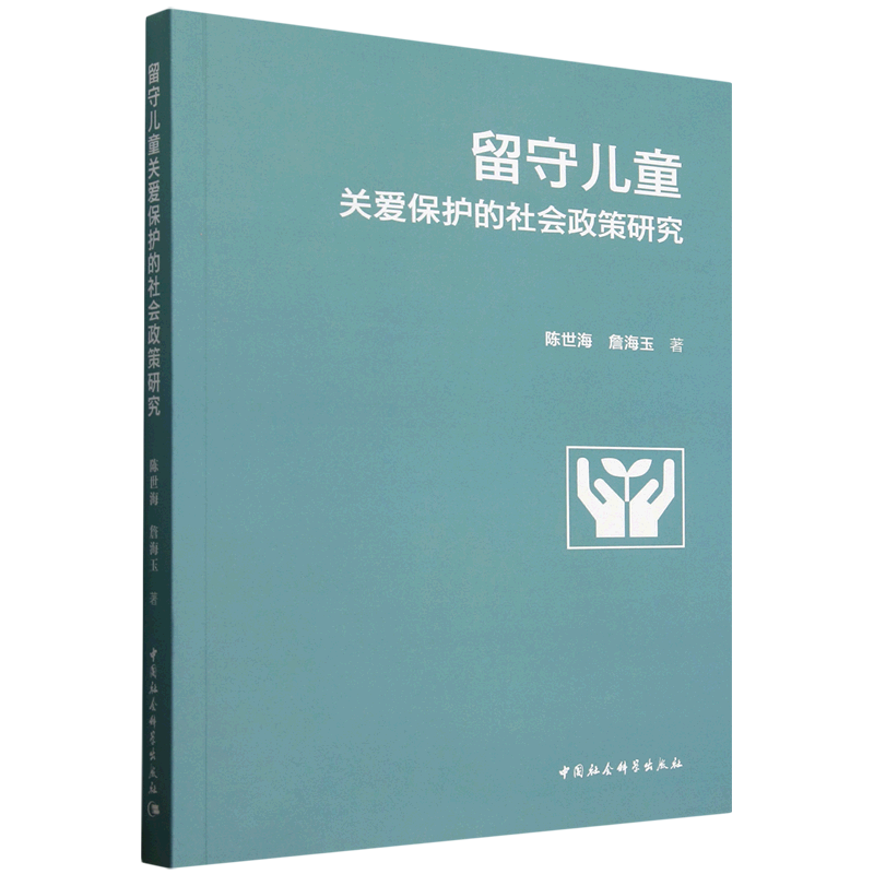 新华正版 留守儿童关爱保护的社会政策研究 中国政治
