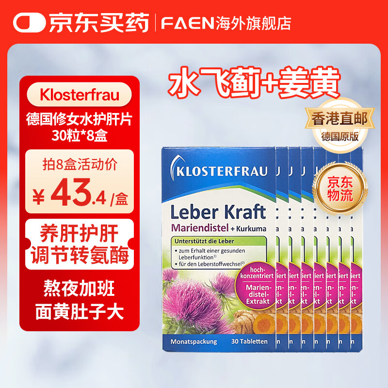Klosterfrau德国修女护肝片 水飞蓟姜黄植物片胆碱奶蓟草熬夜养肝洋蓟 【超值家庭装 8盒】德国修女护肝片30粒