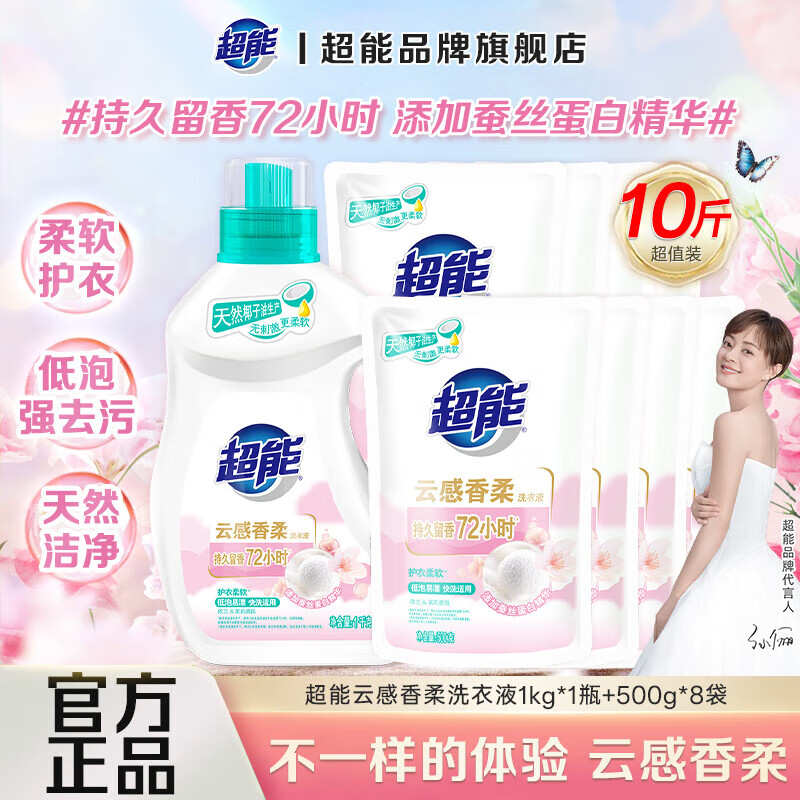 超能云感香柔洗衣液去渍多规格添加蚕丝蛋白精华持久留香低泡易漂护衣 1kg*1瓶 500g*8袋【10斤】 京东折扣/优惠券
