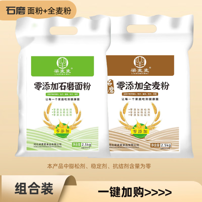 梁麥麥[組合裝]梁麥麥 零石磨面粉 零粉 石磨面粉+粉 [各10斤]