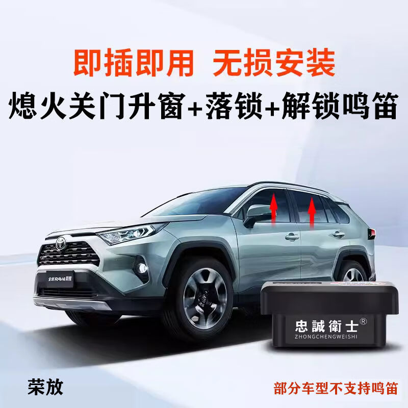 忠誠衛士適用于豐田凱美瑞鋒蘭達威蘭達RAV4榮放一鍵自動(dòng)升窗器OBD落鎖 AV4榮放熄火關(guān)門(mén)升窗落鎖解鎖鳴笛19大功能OBD 帶OBD