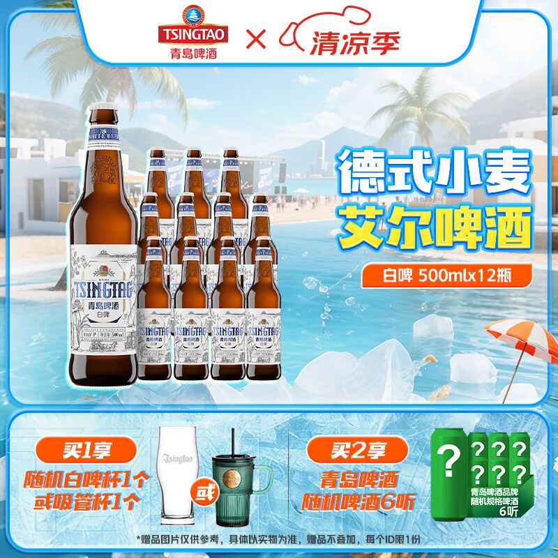 青岛啤酒全麦白啤 原麦汁浓度10°P 500mL 12瓶