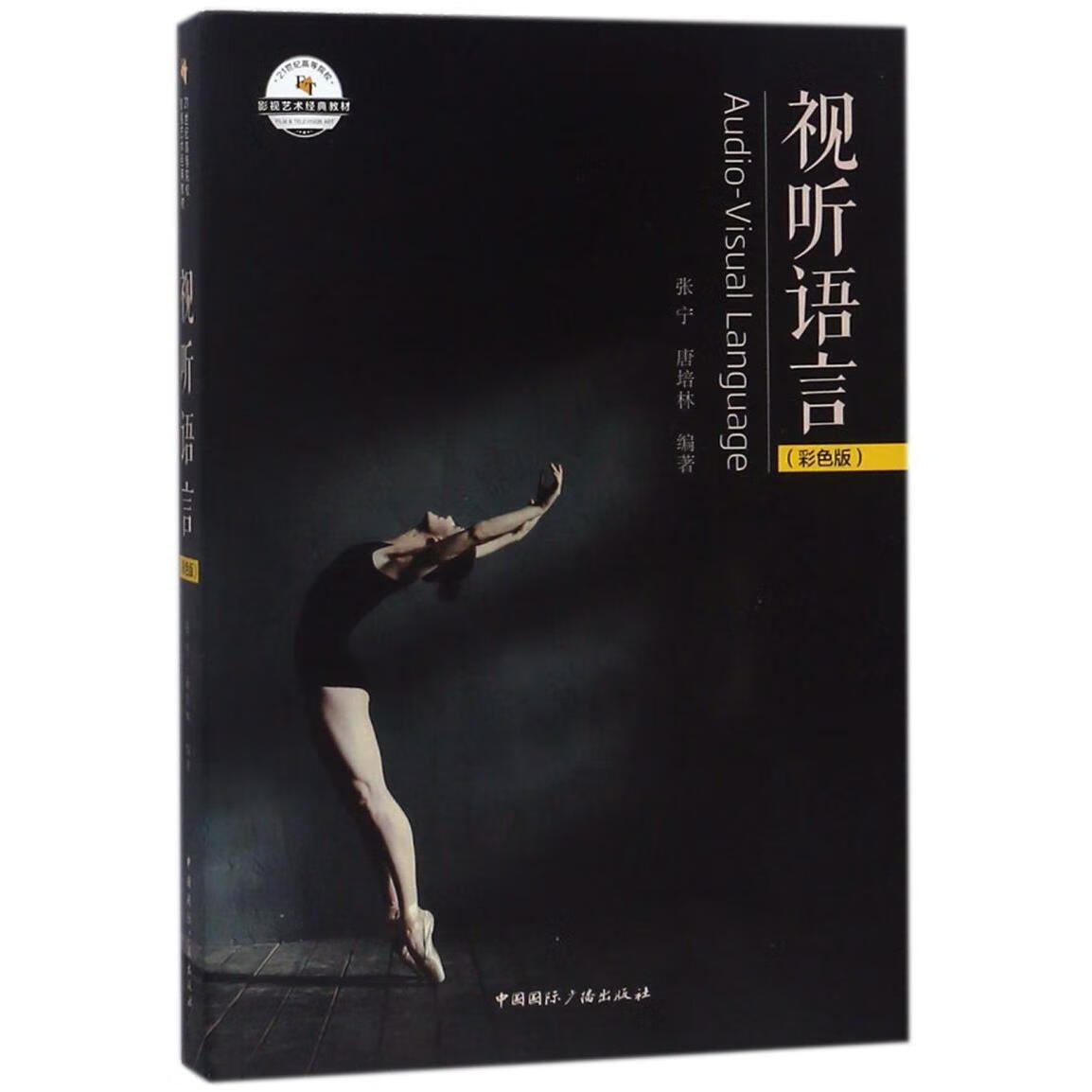 视听语言(彩色版21世纪高等院校影视艺术经典教材)