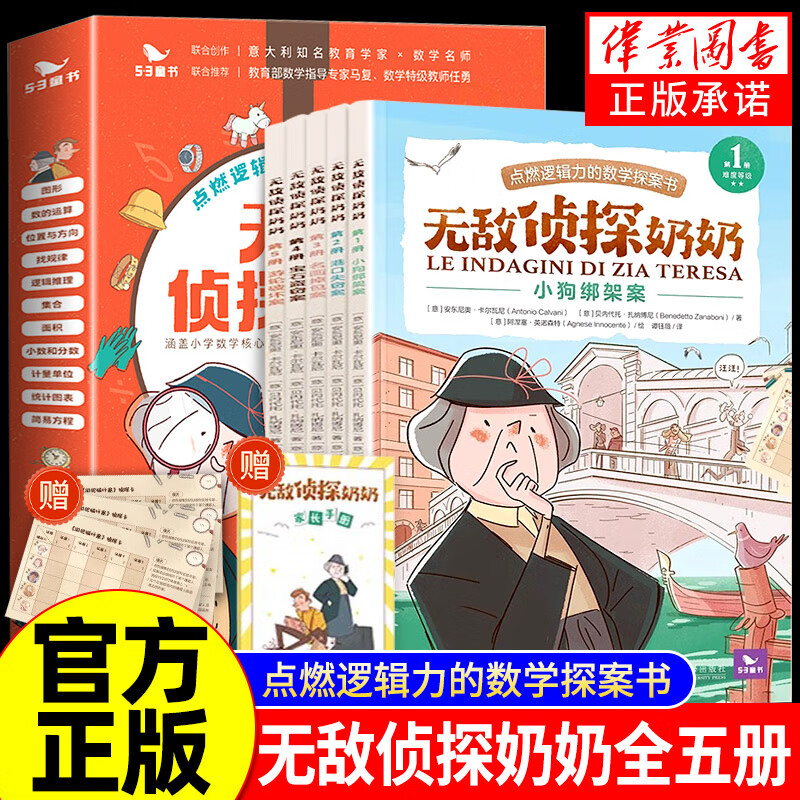 侦探奶奶（全5册）曲一线官方五三童书6-9岁数学能力锻炼逻辑推理数字奥数思维训练启蒙53童书儿童绘本小学生一二年级课外阅读 【全5册】侦探奶奶