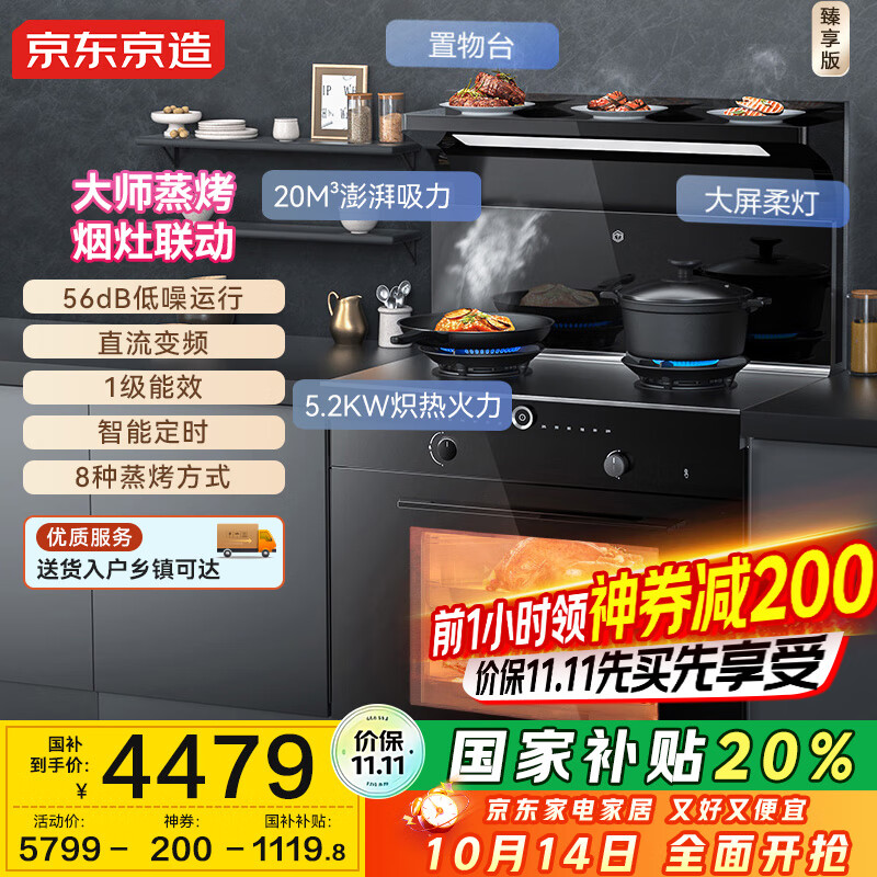 京东京造集成灶 蒸烤一体集成灶蒸箱烤箱一体灶家用蒸箱烤箱变频直流天然气液化气 烹饪中心 【臻享版】