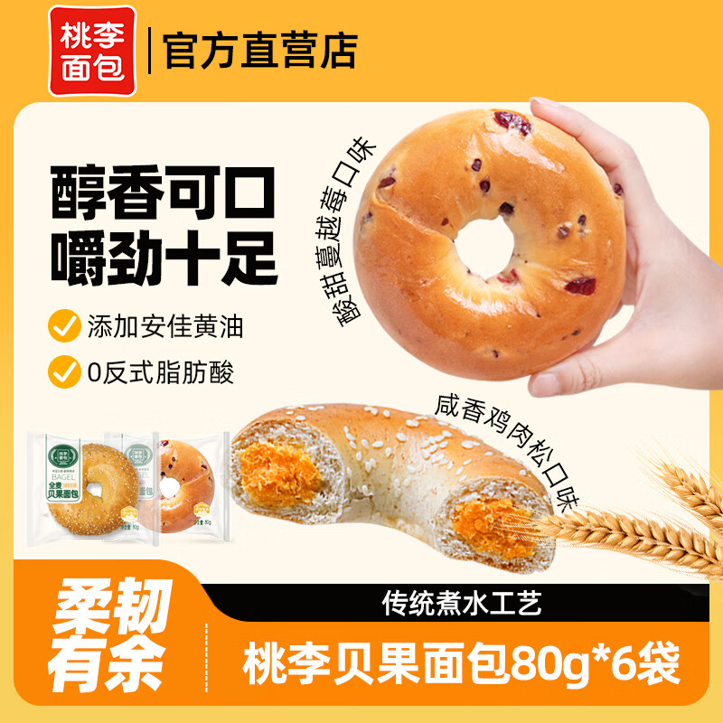 桃李貝果多口味面包代餐食品飽腹粗糧夾心歐包早餐零食品小點心 清甜蔓越莓味80g*6袋.