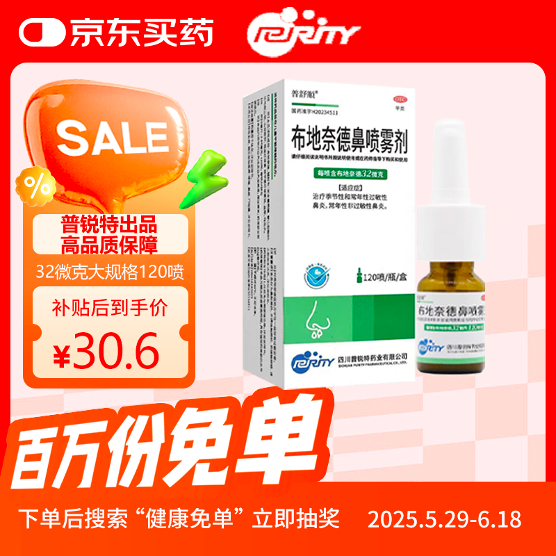普舒顺 布地奈德鼻喷雾剂 32μg*120喷/瓶/盒鼻炎喷剂鼻炎专用药过敏性鼻炎布地奈德雾化吸入混悬液花粉柳絮沙尘暴鼻塞流鼻涕打喷嚏