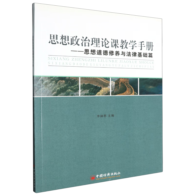 新华正版 思想政治理论课教学手册.思想道德修养与法律基础篇 教育