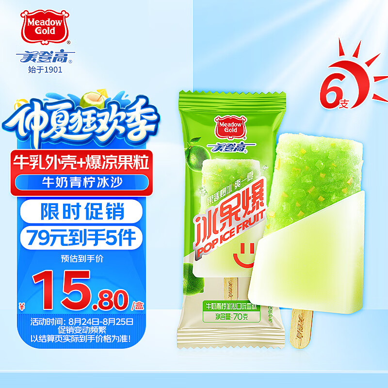 美登高冰淇淋 冰果爆-牛奶青柠冰沙雪糕70g*6支 棒支冰棍冷饮，仅售39.9元