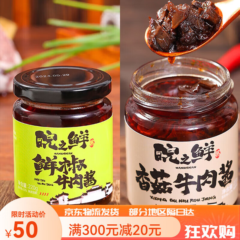 皖之鲜牛肉酱鲜椒酱香辣拌饭拌面酱下饭香菇酱辣椒酱调味品辣酱蘸酱辣酱 香菇220g+鲜椒220g