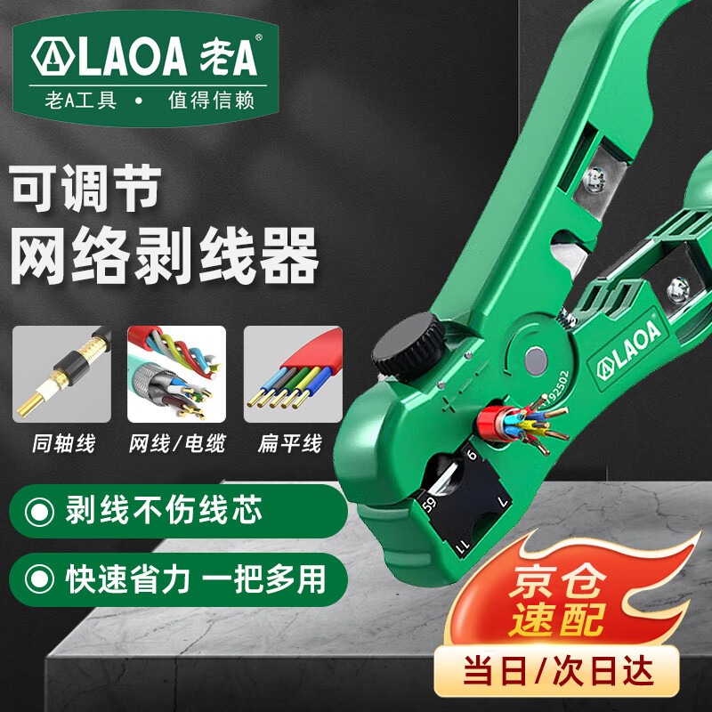 LAOA老A 网络剥线器可调节扁线剥皮器同轴剥线剪线器家用 LA192502