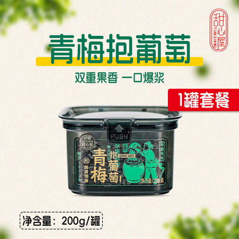 甜心屋青梅抱葡萄梅子青梅夾葡萄梅有葡萄蜜餞果脯灌裝酸甜零食 青梅抱葡萄200g*1罐
