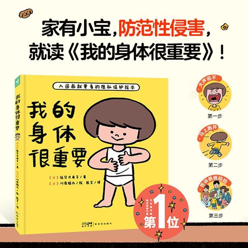我的身体很重要 精装硬壳 2-4-6岁宝宝自我保护防范性侵害小龄性教育绘本0-3岁亲子共读幼儿宝宝启蒙性教育书籍儿童绘本暑假课外阅读书籍 我的身体很重要 幼儿启蒙