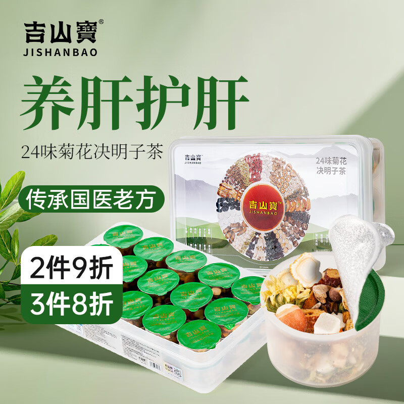 吉山宝24味菊花决明子茶金银花茶500g/盒养肝护肝熬夜养生茶小罐代茶