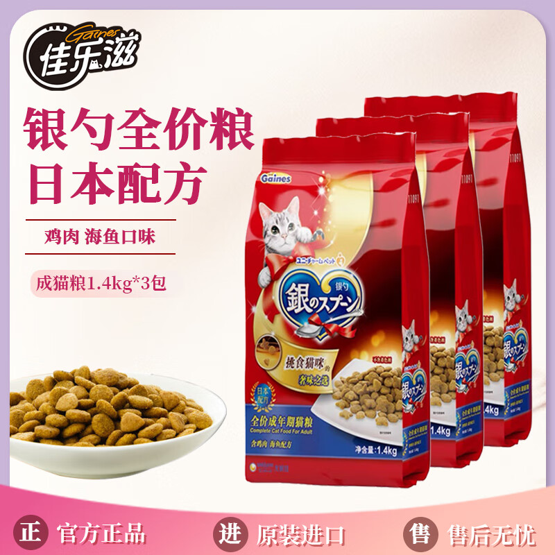 佳乐滋银勺猫粮海鱼营养发腮挑嘴全价成猫主食粮1.4kg   【3包】成猫粮1.4G（保质期到26年11月） 成猫