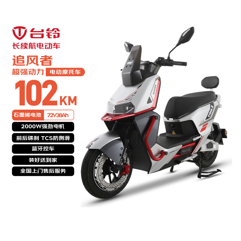 台铃电动摩托车追风者高性能长续航电动车2000W智能高速电摩72V38Ah大电池外卖代步电瓶车金属红