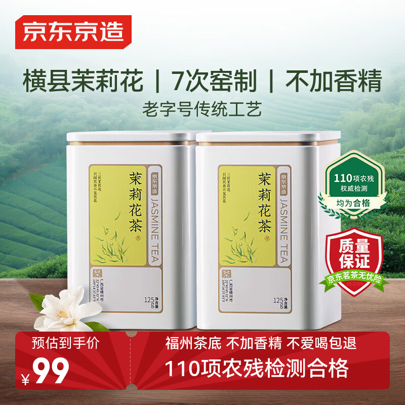 京东京造 茉莉花茶特级浓香型250g罐装 香茶毛尖茶叶自己喝茶叶自营送礼袋