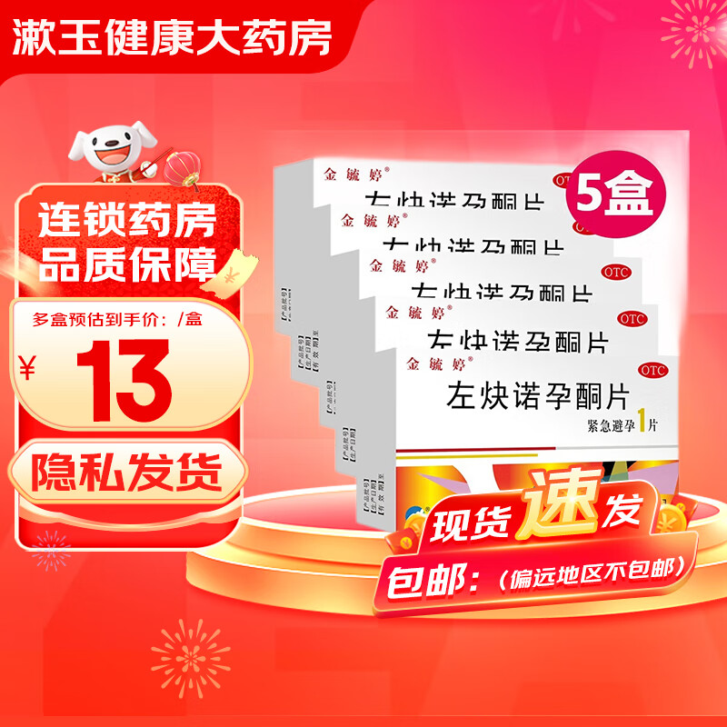金毓婷 左炔诺孕酮片1