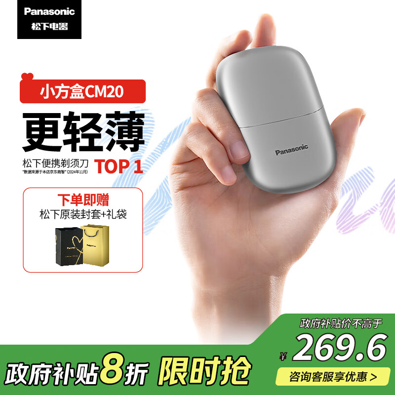 松下（Panasonic）剃须刀小方盒mini电动迷你便携刮胡刀往复式双刀出差旅行国家补贴生日礼物送男友老公父亲cm20