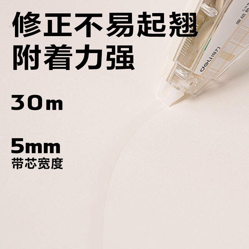得力（deli）米黄色修正带隐形原纸色涂改带小学生用实惠装修改带护眼色黄色高颜值改字带大容量静音改错带初中 【5支装共150M】原纸色带芯