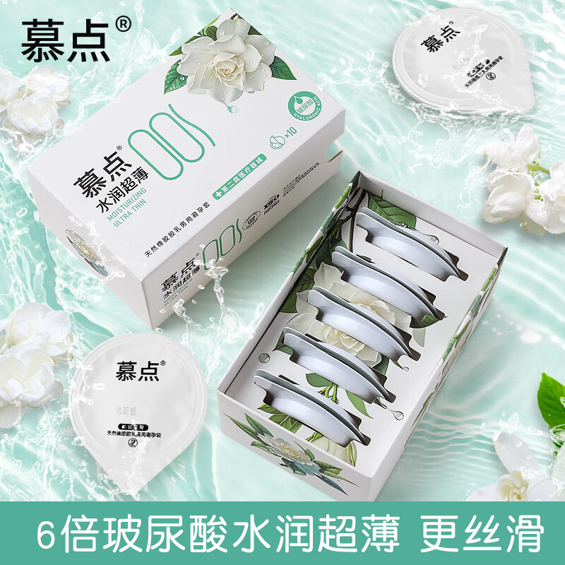 慕点001超薄玻尿酸避孕套水润免洗安全套男女可用天然橡胶胶乳避孕套 大白盒2盒送小白盒4盒 慕点水润超薄001避孕套