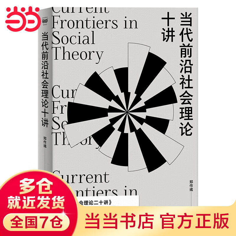 【当当正版】当代前沿社会理论十讲 密涅瓦·社会观察 承接《社会理论二十讲》，掌握当代前沿社会理论！谢立中、成伯清、蓝江、李钧鹏鼎力推荐！