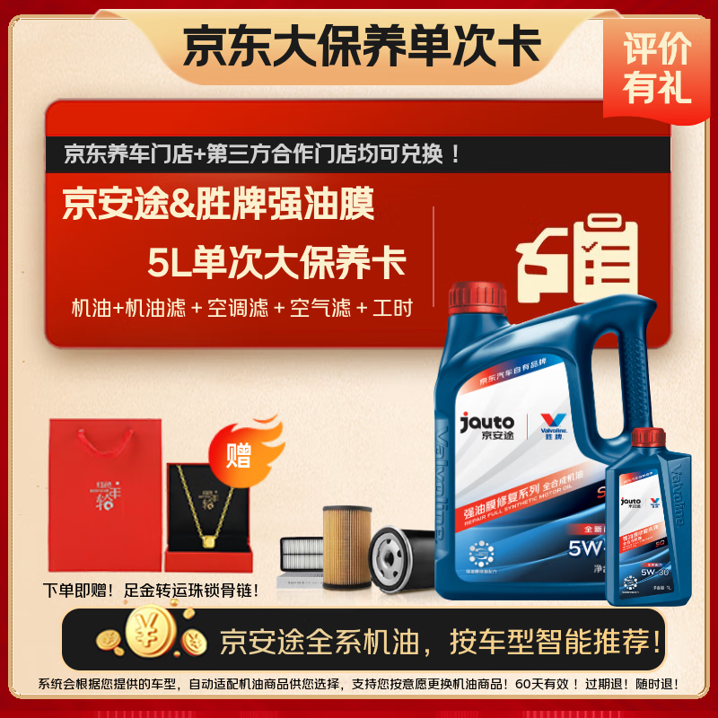 京安途强油膜大保养卡SP 5W305W40 5L 含机油机滤空调滤空气滤工时
