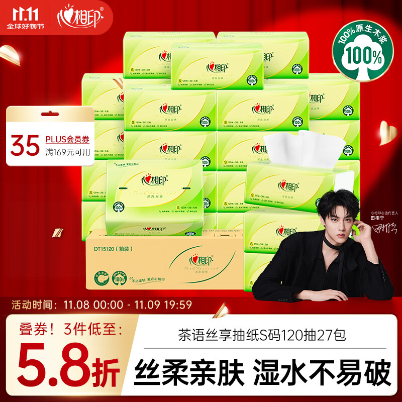 心相印抽纸 面巾纸茶语丝享 3层120抽*27包真S码 纸巾 卫生纸 整箱