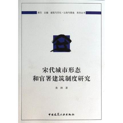宋代城市形态和官署建筑制度研究 袁琳