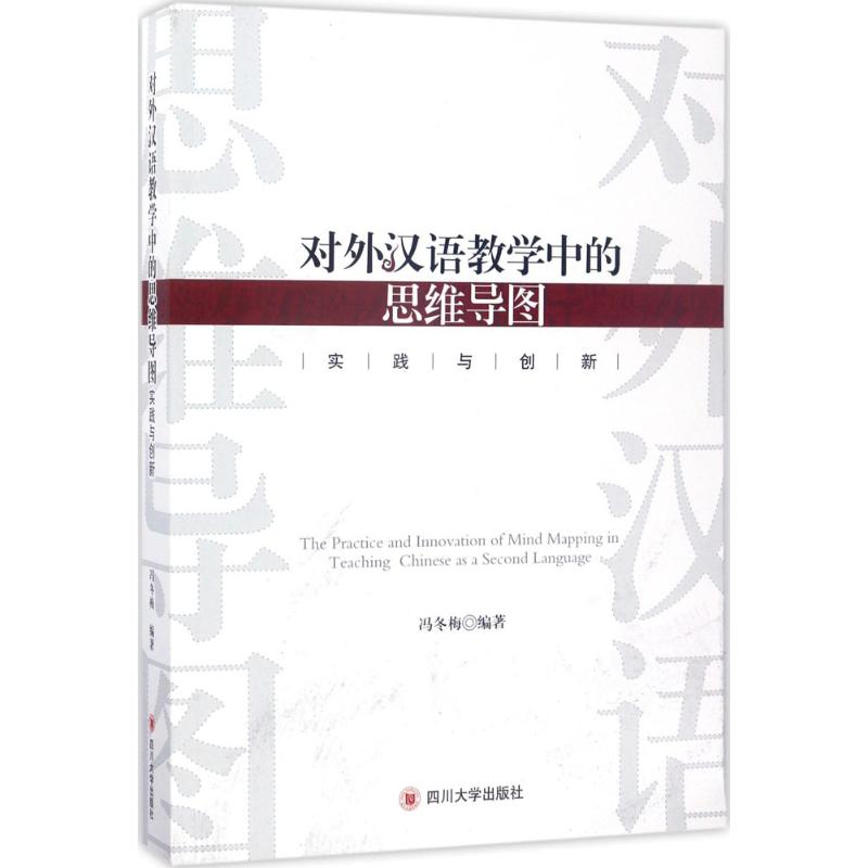 对外汉语教学中的思维导图实践与创新