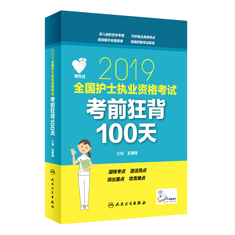 护士资格证考试用书人卫版 领你过:201