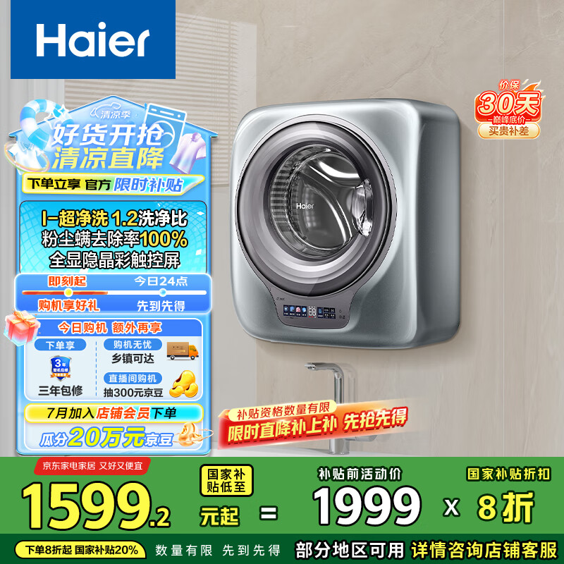 海尔（Haier）内衣洗衣机全自动 壁挂婴儿洗衣机小型滚筒 3KG超净洗去渍 以旧换新 国家补贴20% 一级能效B759U1