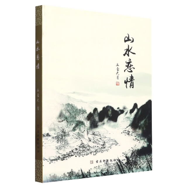 山水恋情 王金大