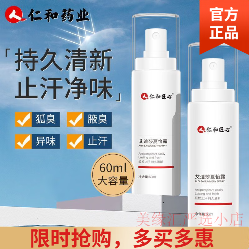人仁和匠心艾迪莎夏怡露止汗露腋臭止汗香体露腋下去异味喷雾留香止汗露 0g 1瓶 一瓶装