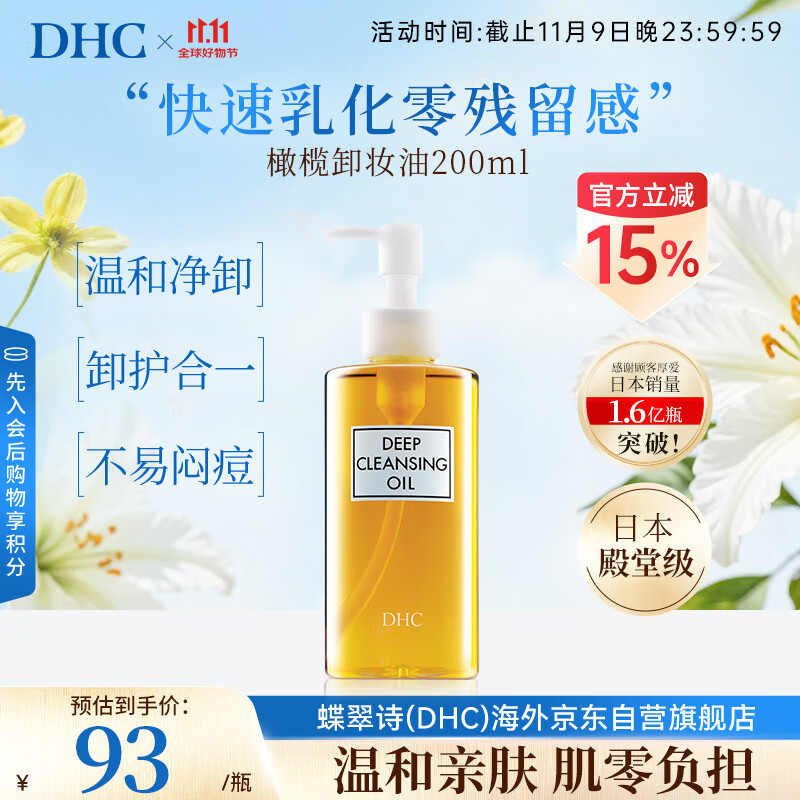 蝶翠诗（DHC）橄榄卸妆油200ml油性温和卸妆清洁进口男女生日礼物