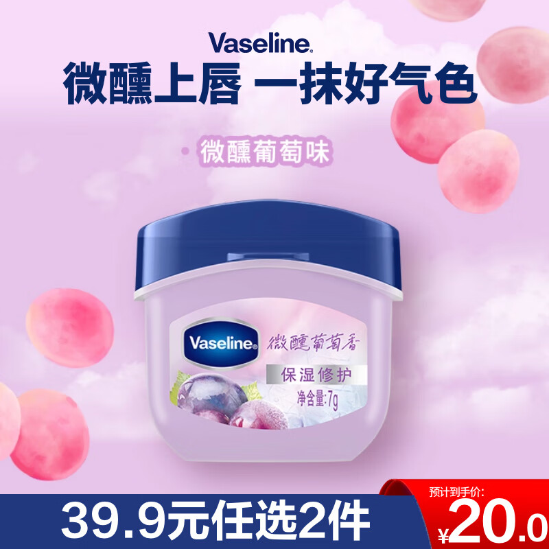 凡士林【RIO联名】微醺润唇膏 特护保湿润唇葡萄香7g滋润唇部淡化干纹