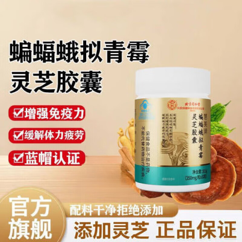 北京同仁堂【官方旗舰】三七蝙蝠蛾拟青霉菌丝体胶囊增强免疫缓解体力疲劳 1瓶 三七蝙蝠蛾拟青霉菌丝体胶囊