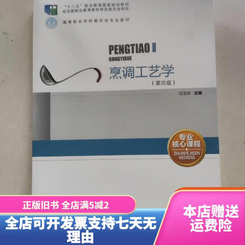【绝版旧书】烹调工艺学（第四版）（“十二五”职业教育国家规划教材、高等职