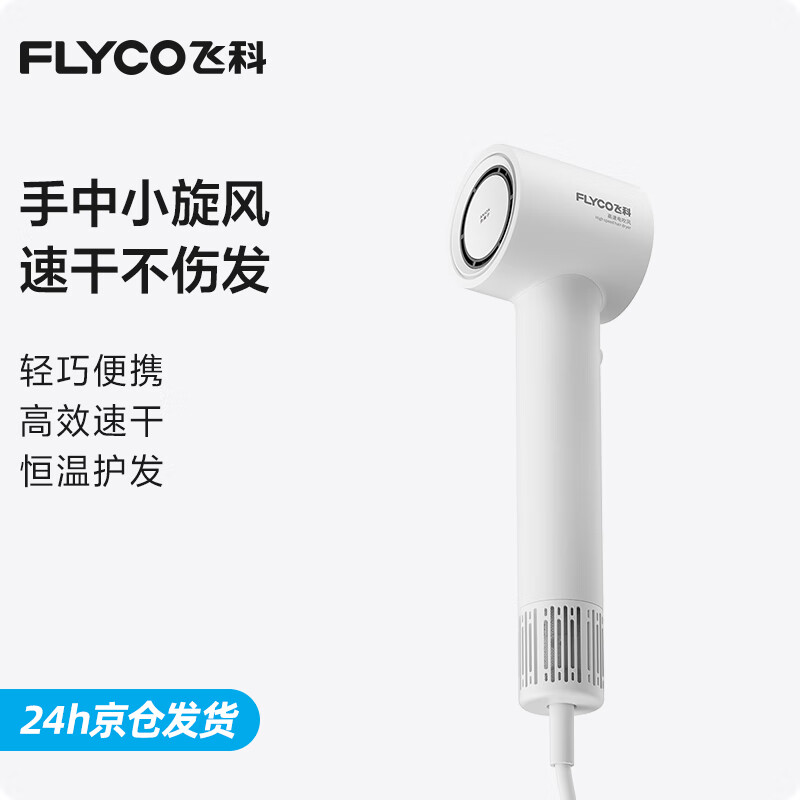 飞科吹风机家用高速电吹风筒大功率负离子护发大风力速干便携学生宿舍轻音520礼物送女友 FH6370 珍珠白