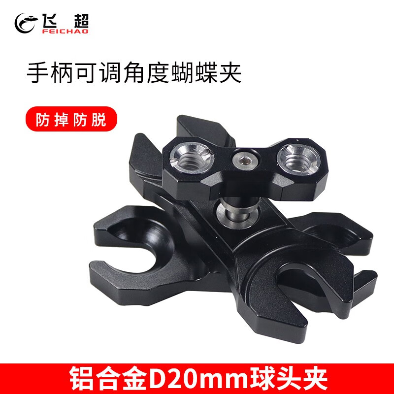 飞超 适用D20mm球头夹金属可调角度蝴蝶夹防掉防脱球夹潜水摄影监视器球头配件 黑色*KF46276-A1