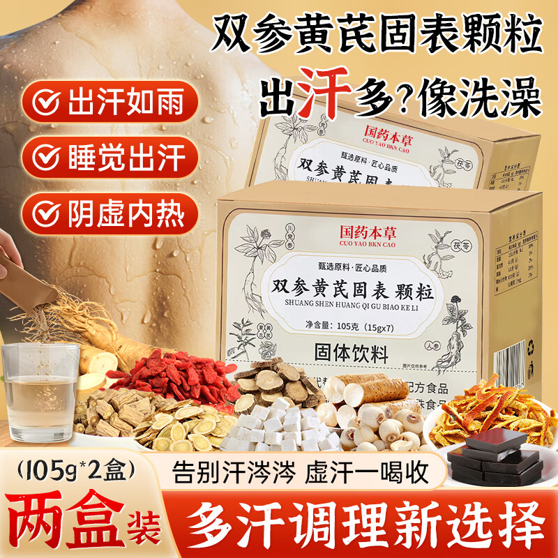 美玏双参黄芪固表颗粒2盒装搭参苓固本盗汗止汗多草本精萃一动就出汗