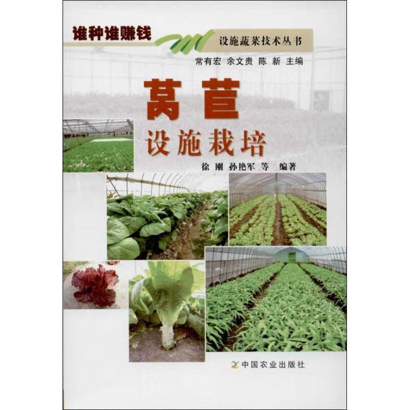 莴苣设施栽培徐刚,孙艳军 