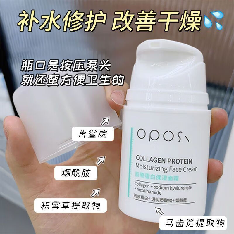 OPOSI胶原蛋白面霜瓶装补水防裂去黄提亮清爽不油腻乳液擦脸霜秋冬保湿 【胶原蛋白】保湿面霜50g 无规格