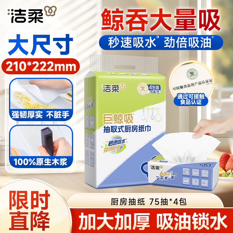 洁柔厨房抽纸75抽*4包清洁加厚吸水吸油污清洁一次性懒人抹布母亲节