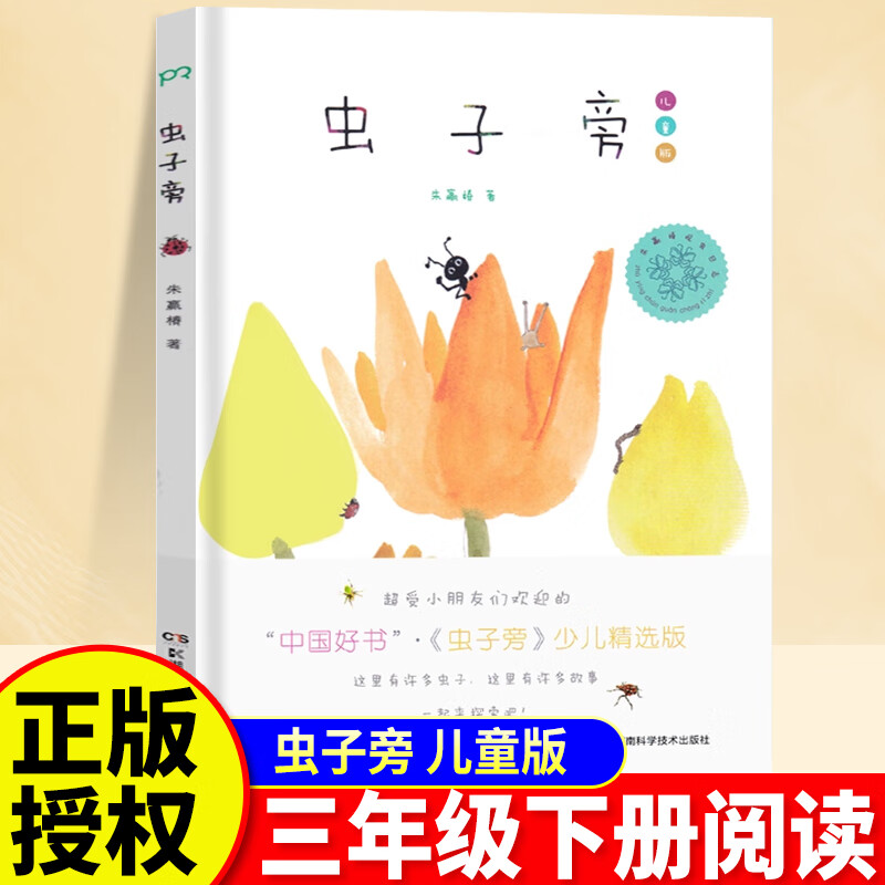 虫子旁朱赢椿著儿童版0